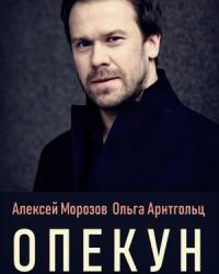 Опекун (2019) смотреть онлайн